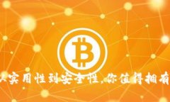库神钱包深度解析：从实用性到安全性，你值得