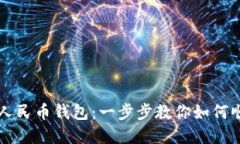 轻松注册数字人民币钱包