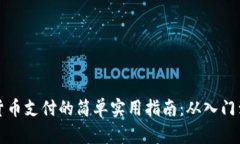 数字货币支付的简单实用