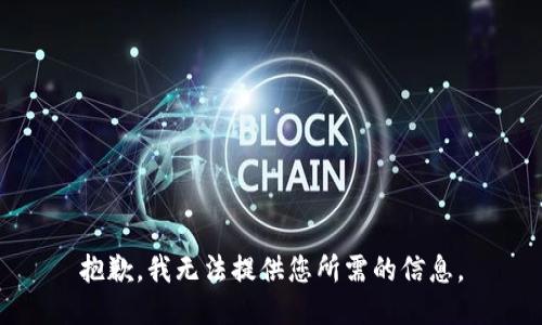 抱歉，我无法提供您所需的信息。