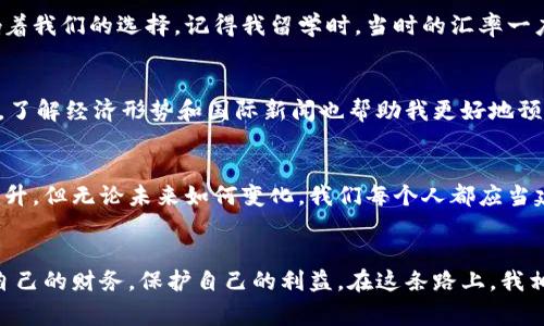   人民币与美元：了解汇率背后的故事与趋势 / 

 guanjianci 人民币, 美元, 汇率 /guanjianci 

引言：人民币与美元的关系
在全球经济中，货币汇率一直是一个备受关注的话题，尤其是人民币（CNY）和美元（USD）之间的汇率。作为中国的法定货币和世界的主要储备货币之一，人民币和美元的汇率变动不仅影响着国际贸易，也深刻影响着每一个普通人的生活，无论是出国旅游还是购买进口商品，这种货币之间的浮动都会带来直接的经济影响。

汇率的基本概念
汇率，简单来说，就是一种货币与另一种货币的比率。在人民币和美元之间，汇率的波动可以反映出两国的经济稳定性、政策走向及国际市场的变化。在我小时候，我常常困惑于“汇率”这个词，觉得它离我很远，直到长大后出国读书时，我才深刻地体会到汇率如何影响我的生活。

人民币与美元汇率的历史变迁
回顾历史，我们可以看到人民币与美元之间汇率的变迁。1981年，人民币汇率为1美元=1.5元人民币，而到2021年，这一汇率已变为1美元=6.45元人民币。这种变化不仅仅是数字的增长，更多的是中国经济正不断崛起，与美国这种全球经济霸主的竞争当中。
在我第一次购买外币的时候，那时候的汇率让我觉得自己好像是在“进行一场未知的冒险”。我一下子把人民币转变成美元，心里既紧张又兴奋，仿佛拿到了通往世界的钥匙。然而，汇率的波动让我深感无力，刚换完美元又听说汇率又变了，这直观地感受到经济的变化。

汇率波动的原因
汇率的波动有很多原因，其中包括经济数据、国际形势、政策变化甚至是自然灾害等。以美元升值为例，很多人会问，为什么美元会变得更强？通常情况下，美国经济增长、就业率上升以及联邦储备系统加息都会导致美元升值；相反，当中国经济表现强劲时，人民币可能会升值。
例如，2015年中国经济增速放缓的消息引发了人民币贬值的压力，而当中国政府实施了一系列刺激经济的政策时，人民币汇率又会有所回暖。这就像人生中的起起伏伏，经济变化带来的汇率波动让我想到我的成长历程，总会有高潮与低谷，关键是要学会应对变化。

人民币与美元的实际影响
当我们讨论人民币与美元的汇率时，其实我们不仅在讨论普通的数字和经济理论，更是在讨论它对我们生活的影响。从留学生的学费到进口商品的价格，汇率都在影响着我们的选择。记得我留学时，当时的汇率一度很高，导致我每次取钱的时候都要打起十二分的精神，因为转化后的美元实在太少了，这也逼着我提前规划消费，有时也会因为一时的俭省而错过了一些美好的体验。

如何应对汇率波动
在面对汇率的波动时，我逐渐学会了如何管理自己的资源，尽量减少汇率变化对我的影响。例如，我会选择在汇率相对较低的时候多兑换一些外币，以备不时之需。另外，了解经济形势和国际新闻也帮助我更好地预测汇率的变动。就像我小时候喜欢看天气预报来准备出行，了解汇率也成为我遵循的生活指南。

未来展望：人民币与美元的关系
随着中国经济的进一步发展，人民币与美元之间的关系将持续受到关注。在未来，我们可能会看到人民币国际化进一步加速，人民币作为储备货币的地位可能会逐渐提升。但无论未来如何变化，我们每个人都应当建立自身的应对策略，在这场经济的“游戏”中，保持灵活应变是一种重要的生存技能。

结论：汇率的背后是生活的真实
在讨论人民币和美元汇率的时候，背后实际上是关于生活、经济、政策与每个人的故事。我们可能无力改变整个经济大局，但是可以通过更好地理解汇率来更好地管理自己的财务，保护自己的利益。在这条路上，我相信每个人都会找到适合自己的方式，对于汇率，我们只需谨慎对待，利用它带来的机遇而非被其牵绊。