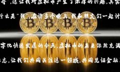 虚拟币，通常也被称为数