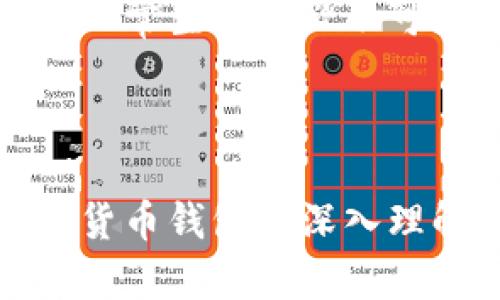 加密货币钱包是用于存储、发送和接收数字货币（如比特币、以太坊等）的工具。它可以是软件、硬件或者纸质形式，功能上类似于传统银行账户，但它专门用于管理加密货币。这些钱包不存储货币本身，而是存储访问和管理这些货币的私钥和公钥。

### 加密货币钱包的工作原理

在加密货币的世界中，每个用户都有一个公钥和一个私钥。公钥像银行账户号码，可以与他人分享，以接收资金；私钥则像密码，允许用户对其资金进行操作。这种设计确保了安全性，只有拥有私钥的人才能访问与之关联的资金。

#### 钱包的类型

加密货币钱包可以分为几种主要类型：

1. **热钱包（在线钱包）**  
   这种钱包通过互联网访问，方便用户随时随地进行交易。尽管使用方便，但因处于网络上，面临盗窃风险。
   
2. **冷钱包（离线钱包）**  
   冷钱包不与互联网连接，因此安全性较高。常见的形式包括硬件钱包和纸钱包。

3. **桌面钱包**  
   这类钱包安装在个人电脑上，提供了较高的安全性和隐私性，但也需要定期备份。

4. **移动钱包**  
   适用于智能手机，旨在提供便捷的交易服务。用户可以随时通过手机进行支付。

### 加密货币钱包的选择

在选择加密货币钱包时，有几个因素需要考虑：

- **安全性**  
  确保钱包具备多重身份验证和良好的加密技术。

- **兼容性**  
  确认钱包是否支持你所持有的加密货币种类。

- **用户体验**  
  界面友好性和操作简便性也是选择的重要标准。

- **备份与恢复**  
  一个好的钱包应当提供简单的备份与恢复选项，以防止意外丢失。

### 个人体验和见解

对于我来说，第一次接触加密货币钱包是在2017年。当时市场火爆，引起了很多人的关注。作为一个对新科技充满好奇的人，我决定尝试投资比特币。在这过程中，我安装了一个热门的手机钱包。刚开始使用时，确实感觉操作简单，而随着对加密货币理解的加深，我也逐渐认识到了安全性的重要性。

记得第一次从这个钱包里转出一些比特币时，心里既紧张又兴奋，仿佛是做了一笔小生意。那一刻，我感受到了属于数字货币时代的独特魅力。然而，随着对数字资产的认知深入，我开始思考如何更有效地保护我的资产，从而逐渐转向了冷钱包和硬件钱包。

### 加密货币钱包的未来展望

随着技术的不断发展，加密货币钱包也在不断演变。未来，我们或许会看到更多集成多种功能的钱包，比如结合去中心化金融（DeFi）服务的确权钱包，或者有着更强隐私保护功能的匿名钱包。这些进展将会进一步缩小传统金融与加密货币之间的距离。

我曾和一些朋友讨论过这个话题，大多数人还是对加密货币了解不深，甚至持保守态度。不过，我相信，随着越来越多的人了解这一领域，未来的加密货币钱包将成为更多人日常生活中必不可少的一部分。就像我们现在依赖移动支付一样，我坚信加密货币钱包也会成为未来金融的一种主流形式。

### 结论

加密货币钱包在当今数字经济中扮演着至关重要的角色。无论是投资者、交易所，还是普通用户，选择合适的钱包，理解其使用方式和注意事项都是至关重要的。通过对加密货币钱包的深入理解，我们不仅可以更好地管理自己的资产，还能在这个快速发展的时代中保持竞争力。希望每一个人都能找到最适合自己的钱包，安全、便捷地享受数字货币带来的新机遇。