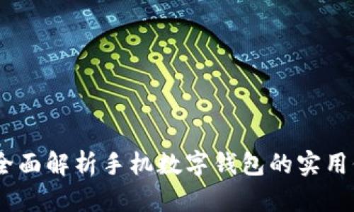 数字货币钱包：全面解析手机数字钱包的实用价值与使用技巧