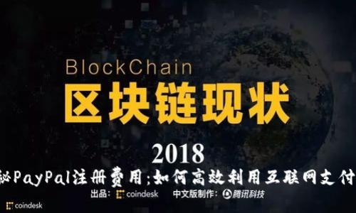  揭秘PayPal注册费用：如何高效利用互联网支付工具