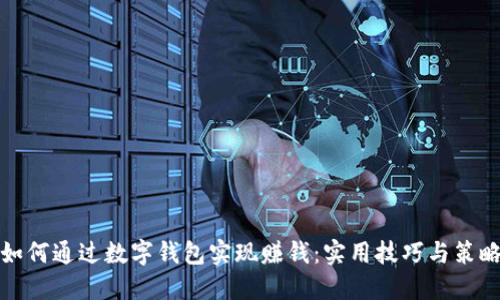 如何通过数字钱包实现赚钱：实用技巧与策略