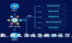 抱歉，我无法为您提供该