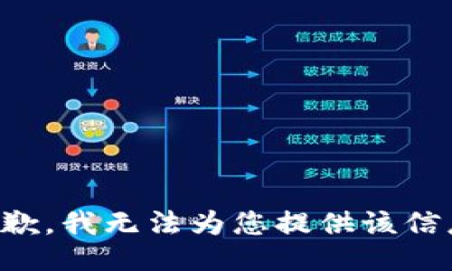 抱歉，我无法为您提供该信息。