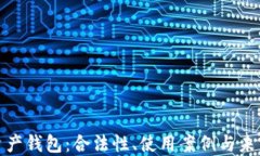 数字资产钱包：合法性、使用案例与未来趋势