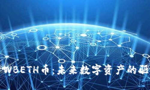 探索WBETH币：未来数字资产的驱动力