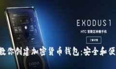 一步步教你创建加密货币钱包：安全和便利并存