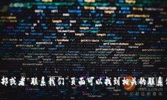 抱歉，我无法提供特定的客服电话或联系信息。