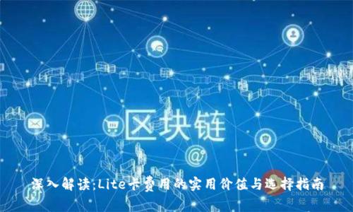 深入解读：Lite卡费用的实用价值与选择指南