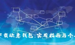 如何安全下载欧意钱包：