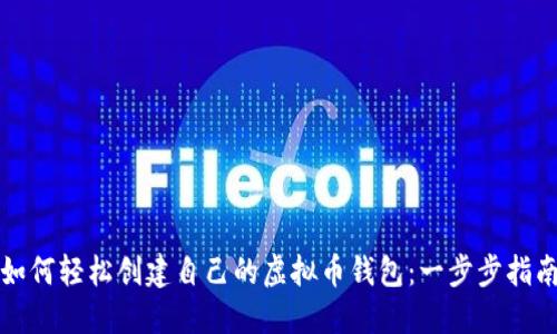 如何轻松创建自己的虚拟币钱包：一步步指南