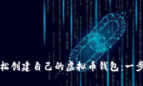 如何轻松创建自己的虚拟币钱包：一步步指南