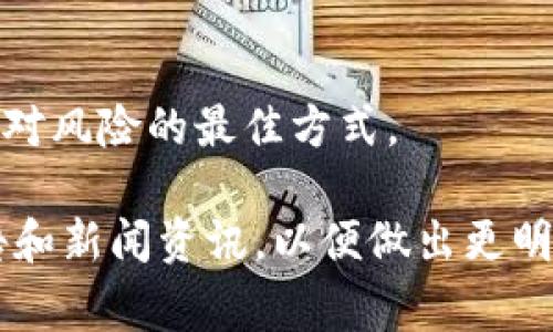 关于U钱包（U Wallet）的消息可能引起了很多用户的关注和担忧。在讨论这个问题之前，我们需要明确几点内容，以帮助大家更好地理解当前U钱包的状况。

U钱包是什么？
U钱包是一款专注于数字货币和在线支付的电子钱包应用，旨在为用户提供便捷的金融服务。随着区块链技术的不断发展和数字货币市场的火热，U钱包在行业中逐渐崭露头角，受到了一部分用户的青睐。

U钱包的倒闭传闻
关于U钱包是否倒闭的消息，事实上，网络上充斥着各种传闻和谣言。很多用户在社交媒体、论坛和各种社群中讨论这一话题，传言层出不穷。有些用户声称无法进行交易，甚至无法提现，便认为U钱包可能面临倒闭的风险。

如何看待这些传闻？
首先，我们要理性对待这些消息。一方面，任何金融科技公司的运营都可能面临风险，包括市场波动、合规问题、技术安全等。另一方面，官方的公告和新闻才是判断情况的关键。因此，我们应及时关注U钱包的官方渠道，获取最新信息。

用户该如何应对？
面对不确定的情况，用户可以采取一些预防措施，以保护自己的资金安全。如果你是U钱包的用户，可以考虑以下几点：首先，尽量不要将所有资金存放在一个平台上，分散投资可以降低风险。其次，及时提取不必要的资金，以便在必要时能够保持流动性。此外，保持对官网和官方社交媒体的关注，了解最新动态。

个人经历与思考
回想我小时候，曾经对新兴的金融工具充满好奇。记得那时身边的朋友都在讨论如何获得更高的利率和更好的投资收益，大家都热衷于尝试各种不同的理财产品。然而，时间让我明白，投资的风险与收益是直接挂钩的，只有理性判断，才能保护我们的财产。

总结
目前关于U钱包的消息仍待观察，用户需要保持冷静、理性和敏感的态度。金融市场瞬息万变，保持信息的灵活性和多样化的投资策略才是应对风险的最佳方式。

希望这个探讨能够帮助你更好地理解关于U钱包的现状以及如何妥善应对风险的策略。如果你有更多的问题，建议随时查看相关的官方公告和新闻资讯，以便做出更明智的决策。