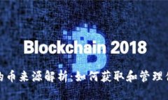 CGPay钱包的币来源解析：如何获取和管理你的数字