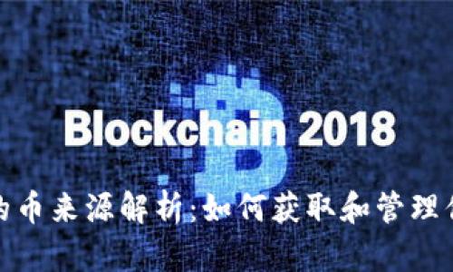 CGPay钱包的币来源解析：如何获取和管理你的数字资产