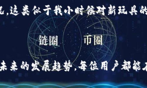 数字货币钱包编码是指用于管理和存储数字货币（如比特币、以太坊等）的钱包的关键组成部分之一。简单来说，钱包编码是与特定用户的数字资产相关联的信息，它通常包括私钥、公钥以及与之关联的地址。这些信息对用户来说至关重要，因为它们决定了用户如何安全地接收和发送货币，以及如何访问他们的资产。

### 数字货币钱包的组成

#### 私钥与公钥
在数字货币的世界中，私钥是一串随机生成的字符串，足以让用户完全控制其数字资产。它就像你银行账户的密码，只有你知道，否者你将无法访问或管理你的资金。而公钥则是从私钥计算得出的，可以理解为你的银行账户号码，任何人都可以使用它向你转账，但只有你拥有私钥才能提取这些资金。

#### 钱包地址
钱包地址是由公钥哈希计算而来的，它通常以字母和数字的组合呈现，方便用户在社交平台或者其他场合分享，进行交易。这样的设计使得用户无需暴露他们的公钥或私钥，而只需共享钱包地址就可以接收资金。

### 钱包编码的重要性

#### 安全性
钱包的编码直接关系到用户资产的安全性。如果私钥被他人获取，账户中的所有数字资产都会面临失窃的风险。因此，保护私钥是至关重要的。例如，我小时候有一次尝试将我的储蓄放在一个我认为安全的位置，结果一不小心就把它放错了地方，那次经历让我认识到，保护个人资产的重要性，数字货币的私钥就如同那次我的储蓄。

#### 易用性
有些钱包提供了更直观的用户界面和功能，使得用户可以轻松管理他们的资产，这种便利性让数字货币更加普及。例如，某些钱包在发送和接收交易时，都会显示友好的界面，帮助每一步操作。而这些都会通过钱包编码来实现。

### 如何选择数字货币钱包

#### 软件钱包与硬件钱包
在选择钱包时，用户需考虑钱包的类型。目前流行的软件钱包和硬件钱包各有优缺点。软件钱包易于使用、便于访问，但相对来说更容易受到网络攻击，而硬件钱包则能够提供更加安全的存储方式。自己曾经选择过一款软件钱包，结果由于网络问题丢失了一些资金，这让我意识到硬件钱包是长期投资的更佳选择。

#### 多重签名与恢复机制
一些高级钱包甚至支持多重签名功能，这种设计增加了资金使用的安全性。若有多人共同管理资产，需要多方确认才能提取资金。再加上有效的恢复机制，比如助记词，能够确保在遗失访问权限时能够恢复钱包，这是我非常重视的功能。

### 使用钱包的注意事项

#### 定期备份
为了确保不会因为系统崩溃、设备丢失或其他原因丢失资金，用户需要定期备份其钱包数据。这让我想到小时候备份我最宝贵的相册，我知道只要有备份，温馨的瞬间就能得以保存，通过数字方式和朋友分享我的成长历程。

#### 保持私钥安全
切忌将私钥分享到互联网上，尤其是在社交媒体或不明渠道上。有人可能会因为贪婪而试图利用这些信息，我自己曾经在网上看到一个故事，讲述某人因此被骗失去了所有的资产，真是令人痛心。

### 未来的数字货币钱包

#### 技术进步的方向
随着区块链技术的发展，未来数字货币钱包将会变得更加安全和智能。比如，通过生物识别技术进行身份验证，将极大提高安全性，减少私钥丢失的风险。我相信这样的趋势将会让更多人愿意参与到数字货币的投资与使用中。

#### 用户体验的提升
未来的钱包可能也会有更人性化的设计，让用户在使用时能获得更好的体验。比如，通过AI助理技术来帮助用户实时监控市场变化以及资产增值情况，这类似于我小时候对新玩具的渴望和期待，追求新事物的每一个惊喜。

### 结论

数字货币钱包编码不仅是技术的体现，更是每位数字货币投资者必须面对的重要现实。通过了解钱包的架构、选择合适的钱包、注重安全性以及关注未来的发展趋势，每位用户都能在日益增长的数字资产环境中安心投资，安全管理自己的财富。希望每个人都能在数字货币的世界中找到属于自己的安全与快乐。