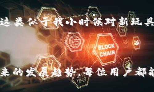 数字货币钱包编码是指用于管理和存储数字货币（如比特币、以太坊等）的钱包的关键组成部分之一。简单来说，钱包编码是与特定用户的数字资产相关联的信息，它通常包括私钥、公钥以及与之关联的地址。这些信息对用户来说至关重要，因为它们决定了用户如何安全地接收和发送货币，以及如何访问他们的资产。

### 数字货币钱包的组成

#### 私钥与公钥
在数字货币的世界中，私钥是一串随机生成的字符串，足以让用户完全控制其数字资产。它就像你银行账户的密码，只有你知道，否者你将无法访问或管理你的资金。而公钥则是从私钥计算得出的，可以理解为你的银行账户号码，任何人都可以使用它向你转账，但只有你拥有私钥才能提取这些资金。

#### 钱包地址
钱包地址是由公钥哈希计算而来的，它通常以字母和数字的组合呈现，方便用户在社交平台或者其他场合分享，进行交易。这样的设计使得用户无需暴露他们的公钥或私钥，而只需共享钱包地址就可以接收资金。

### 钱包编码的重要性

#### 安全性
钱包的编码直接关系到用户资产的安全性。如果私钥被他人获取，账户中的所有数字资产都会面临失窃的风险。因此，保护私钥是至关重要的。例如，我小时候有一次尝试将我的储蓄放在一个我认为安全的位置，结果一不小心就把它放错了地方，那次经历让我认识到，保护个人资产的重要性，数字货币的私钥就如同那次我的储蓄。

#### 易用性
有些钱包提供了更直观的用户界面和功能，使得用户可以轻松管理他们的资产，这种便利性让数字货币更加普及。例如，某些钱包在发送和接收交易时，都会显示友好的界面，帮助每一步操作。而这些都会通过钱包编码来实现。

### 如何选择数字货币钱包

#### 软件钱包与硬件钱包
在选择钱包时，用户需考虑钱包的类型。目前流行的软件钱包和硬件钱包各有优缺点。软件钱包易于使用、便于访问，但相对来说更容易受到网络攻击，而硬件钱包则能够提供更加安全的存储方式。自己曾经选择过一款软件钱包，结果由于网络问题丢失了一些资金，这让我意识到硬件钱包是长期投资的更佳选择。

#### 多重签名与恢复机制
一些高级钱包甚至支持多重签名功能，这种设计增加了资金使用的安全性。若有多人共同管理资产，需要多方确认才能提取资金。再加上有效的恢复机制，比如助记词，能够确保在遗失访问权限时能够恢复钱包，这是我非常重视的功能。

### 使用钱包的注意事项

#### 定期备份
为了确保不会因为系统崩溃、设备丢失或其他原因丢失资金，用户需要定期备份其钱包数据。这让我想到小时候备份我最宝贵的相册，我知道只要有备份，温馨的瞬间就能得以保存，通过数字方式和朋友分享我的成长历程。

#### 保持私钥安全
切忌将私钥分享到互联网上，尤其是在社交媒体或不明渠道上。有人可能会因为贪婪而试图利用这些信息，我自己曾经在网上看到一个故事，讲述某人因此被骗失去了所有的资产，真是令人痛心。

### 未来的数字货币钱包

#### 技术进步的方向
随着区块链技术的发展，未来数字货币钱包将会变得更加安全和智能。比如，通过生物识别技术进行身份验证，将极大提高安全性，减少私钥丢失的风险。我相信这样的趋势将会让更多人愿意参与到数字货币的投资与使用中。

#### 用户体验的提升
未来的钱包可能也会有更人性化的设计，让用户在使用时能获得更好的体验。比如，通过AI助理技术来帮助用户实时监控市场变化以及资产增值情况，这类似于我小时候对新玩具的渴望和期待，追求新事物的每一个惊喜。

### 结论

数字货币钱包编码不仅是技术的体现，更是每位数字货币投资者必须面对的重要现实。通过了解钱包的架构、选择合适的钱包、注重安全性以及关注未来的发展趋势，每位用户都能在日益增长的数字资产环境中安心投资，安全管理自己的财富。希望每个人都能在数字货币的世界中找到属于自己的安全与快乐。