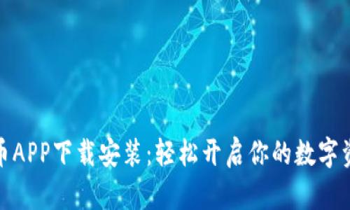 数字货币APP下载安装：轻松开启你的数字资产之旅