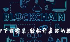 数字货币APP下载安装：轻松开启你的数字资产之