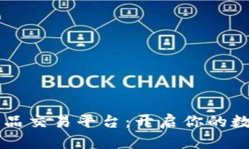 Xmeta数字藏品交易平台：开启你的数字资产新纪元