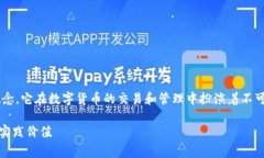 虚拟数字货币钱包是一个非常重要的概念，它在