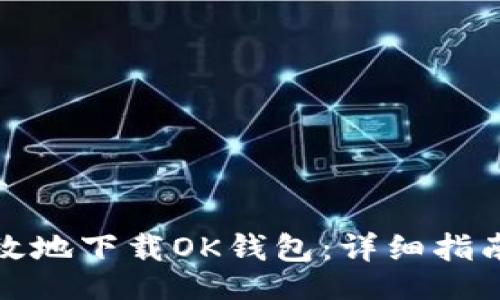 saida/saida

如何安全有效地下载OK钱包：详细指南与实用技巧