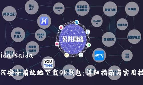 saida/saida

如何安全有效地下载OK钱包：详细指南与实用技巧