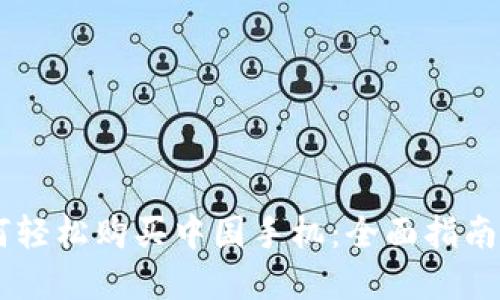 日本人如何轻松购买中国手机：全面指南与实用技巧