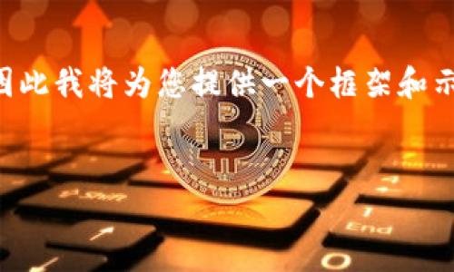 内容很可能涉及金融交易和技术细节，因此我将为您提供一个框架和示例内容，以帮助您更好地实现这一目标。


USDT提现人民币：简单易懂的操作指南