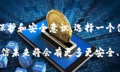 比特派（Bitpie）是一款流行的加密货币钱包，许多用户对其安全性和隐私性非常关心，尤其是关于助记词的存储和管理。助记词是用户访问和恢复其加密资产的重要信息，因此关于比特派是否会偷记助记词，自然引发了广泛的讨论和关心。

什么是助记词？
助记词是一种由12或24个随机生成的词汇组成的字符串，用于帮助用户安全地管理他们的加密资产。用户在创建钱包时，会被要求记录下这些词汇，以便在需要时恢复钱包和访问其中的资产。助记词是开启数字资产的大门，因而其安全性至关重要。

比特派的安全性分析
首先，比特派作为一款专业的加密货币钱包，其核心设计理念是用户隐私和资产安全。在其官方网站上，比特派强调不会存储用户的助记词，这一点是相对透明的。用户的助记词是由用户自己管理和保护的，理论上，只有用户本人拥有这些信息。

实际使用中的安全隐患
尽管比特派宣称不会偷记助记词，但在使用过程中，仍然存在一些潜在的安全隐患。我小时候就曾被告知“天上不会掉馅饼”，这话用在这里也并不为过。在网上，有不少关于用户助记词被泄露的案例，这些案件并不完全是由于钱包服务商的责任，很多时候是因为用户自己的疏忽。

例如，一些用户可能会在不安全的网络环境中使用钱包，或者在公共场所记录助记词，甚至对其手机或电脑的安全防护措施不够重视。这些行为都可能导致助记词的窃取，进而影响用户的资产安全。

个别案例与教训
有一次，一个朋友向我倾诉，他在使用某个网上钱包时未认真保存助记词，结果在手机丢失后，他失去了所有的资产。这让我意识到，对于每一个加密货币用户来说，选择安全、可靠的钱包并严加保护助记词都是至关重要的。

安全实践与建议
为了保护助记词的安全，建议用户采取以下措施：
ul
    listrong离线存储：/strong 把助记词写在纸上进行离线保存，避免网络攻击的风险。/li
    listrong多重备份：/strong 不要只保存一份助记词，考虑在不同的地方创建备份。/li
    listrong使用硬件钱包：/strong 对于大额资产，使用硬件钱包可以提供额外的安全性。/li
/ul

时刻保持警惕
在加密货币领域，时刻保持警惕非常重要。以我的经历来看，加密货币的世界虽充满机会，但同样隐藏着许多风险。每当我听到有人在社交媒体上分享他们的助记词或钱包信息时，我总会感到无比紧张——因为这不仅仅是数字符号，更关乎他们的财产安全。

结论
综上所述，比特派在理论上不会偷记用户的助记词，这为用户提供了相应的隐私保障。然而，安全最终还是要依赖用户自我的保护和安全意识。选择一个值得信赖的钱包，善用自己的助记词管理策略，以及警惕可能的安全风险，才能维护自己的数字资产安全。

在不断变化的加密货币市场中，了解并掌握安全知识，提升自我防范能力，将会是每一个用户必备的技能。随着科技的发展，相信未来将会有更多更安全、便捷的管理工具出现，助力我们更好地管理数字资产。