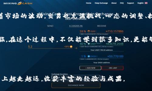   注册OKCoin用户的详细指南：轻松开启你的数字资产之旅 / 

 guanjianci OKCoin, 注册, 用户 /guanjianci 

引言：我与数字货币的第一次邂逅
在我刚刚接触数字货币时，似乎所有的一切都充满了神秘感。许多人都在谈论比特币、以太坊等，而我只能在一旁默默观察。直到有一天，我决定亲自踏上这条旅程，注册一个交易平台的账户。对于我来说，选择一个合适的平台是十分重要的。在此，我想与你分享如何轻松注册OKCoin用户，让你也能够轻松开始你的数字资产之旅。

什么是OKCoin？
OKCoin成立于2013年，是一个知名的全球数字资产交易平台。它为用户提供了多种加密货币的交易服务，如比特币、以太坊等。凭借其强大的用户基础和安全的交易环境，OKCoin成为了全球范围内的热门选择。你可以在这里进行现货交易、期货交易等，满足不同用户的需求。

注册OKCoin用户准备工作
在我们开始之前，请确保你具备以下条件：
ul
  li合法的身份证明文件，如护照或身份证/li
  li有效的电子邮箱地址/li
  li手机号码，以便进行身份验证/li
  li互联网连接以及支持的设备（手机、电脑等）/li
/ul
万事俱备，接下来我们就正式开始注册吧！

步骤一：访问OKCoin官网
首先，打开你的网络浏览器，访问OKCoin的官方网站。在网页的首页上，你会看到比较明显的“注册”按钮。单击它，进入注册页面。对于初学者来说，一开始可能会觉得界面有些复杂，但别担心，随着使用的深入，你会逐步适应。

步骤二：填写注册信息
在注册页面，你需要填写一些基本信息：
ul
  li电子邮箱地址/li
  li设置一个安全的密码（请牢记，不要分享给他人）/li
  li国家/地区选择/li
  li手机号码（这将用于后续的双因素认证）/li
/ul
填写完这些信息后，点击“注册”按钮。此时，你可能会收到一封来自OKCoin的验证邮件。在你的邮箱里查找这封邮件，点击邮件中的验证链接以确认你的邮箱地址。

步骤三：身份验证
为了满足法律要求和平台安全，OKCoin会要求你完成身份验证。通常，这包括上传身份证明文件和个人照片。这个过程可能会让人感到乏味，但长期来看，它有助于保护你的资产不被盗取。按照页面上的指示进行操作，确保所有信息准确无误。

步骤四：设置安全功能
完成身份验证后，建议你马上启用两步验证（2FA）。这通常是通过手机应用（如Google Authenticator）生成一次性验证码来实现的。开启2FA后，每次登录时都需要输入这个验证码，以提高账户的安全性。安全对于数字资产的管理至关重要，绝不能掉以轻心。

步骤五：首次充值
有了账户后，你可以选择一种你喜欢的方式进行充值。OKCoin支持多种法币充值方式，包括银行卡、电子钱包等。根据平台的指引，选择合适的充值方式，按照提示进行操作，确保你的资金安全。如果你是第一次充值，可能需要耐心等待资金到账。

个性化观点：数字资产的广阔未来
注册完毕，第一次操作我甚至有些紧张，心里充满了期待与幻想。毕竟在我眼中，数字资产不仅仅是财富的象征，更是一种新兴的文化。每一次交易都是与这个时代对话的机会。而我相信，拥抱数字货币的未来，不仅是一种投资，更是一种信仰，一种对未来的憧憬。

交易的乐趣与挑战
当我首次进行交易时，心中充满了无法言喻的兴奋。这种体验让我想到了小时候玩电子游戏的感觉，每一步操作都需要思考与决策。然而，随着市场的波动，交易也充满挑战。心态的调整、技术分析的学习都是不可或缺的部分。面对波动，我时常能感受到心跳的加速，这就是数字资产带给我的刺激与挑战。

总结：开启你的数字资产旅程
如今，通过OKCoin注册用户并不再是一件复杂的事情。只要你准备好所需的资料，按照步骤进行操作，就能够顺利注册，开启你的数字资产之旅。在这个过程中，不仅能学到很多知识，更能够与全球用户分享你的见解与经验。记住，安全永远是第一位的，每一次交易都应该理性对待。

希望我的分享对你有所帮助。如果你也对数字资产感兴趣，不妨试试注册一个OKCoin用户，开启你的数字资产旅程！

最后的建议
建议每个人在投资之前，多做一些功课和市场调研。数字货币市场变化迅速，保持开放的心态与理性的思考是非常重要的。希望你能在这条路上越走越远，收获丰富的经验与成果。