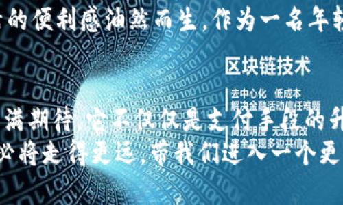   探索数字人民币：未来支付方式的新选择 / 
 guanjianci 数字人民币,支付方式,金融科技 /guanjianci 

引言：数字人民币的崛起
在这个数字化迅速发展的时代，现金支付逐渐被取代，新的支付方式层出不穷。而在这样的背景下，数字人民币作为国家推出的重要金融工具，正逐渐走入公众的视野。作为一个曾经对金融科技充满好奇的年轻人，我迫不及待地想探讨数字人民币的方方面面。

什么是数字人民币？
数字人民币，又称“数字法币”，是中国人民银行推出的一种新型货币。它是法定货币的一种数字化形式，由国家背书，保障其价值的稳定性。与比特币等虚拟货币不同，数字人民币不受市场波动的影响，交易过程中也有国家的监管与保障。
回想起我小时候，第一次接触到电子支付是在购物时看到父母用支付宝付款，那时的我对于“像魔法一样”的支付方式充满了好奇。而今天，数字人民币的到来，无疑为我们打开了一扇新的大门，让支付更便捷、快速，也让我感受到时代的变迁。

数字人民币的主要特点
数字人民币有几个显著的特点，使其在众多支付方式中别具一格：
ul
    listrong国家信用背书/strong：作为法定货币，数字人民币的信用受到国家保障，与纸质人民币相同，这是其最大的优势。/li
    listrong双离线支付/strong：数字人民币支持双离线支付，这意味着即便没有网络，也可以完成交易。这对那些在偏远地区生活的人来说，无疑是一项福音。/li
    listrong交易记录透明/strong：由于每一笔交易都被记录在一个去中心化的区块链系统中，确保了交易的透明性和安全性。/li
/ul
我常常想，如果小时候有这样一种便捷、安全的支付方式，或许我在买零食的时候就能够更加随心所欲，不再需要掏出一大堆零钱了。

如何使用数字人民币APP？
使用数字人民币，需要下载官方的数字人民币APP。以下是一些简单的使用步骤：
ol
    listrong下载并安装APP/strong：可以通过各大应用商店搜索“数字人民币”进行下载。/li
    listrong注册账号/strong：按照提示填写个人信息，完成身份认证。/li
    listrong充值/strong：绑定银行账户，以方便将资金转入数字人民币钱包中。/li
    listrong支付体验/strong：在支持数字人民币支付的商家进行消费时，可以选择使用APP进行付款，或者生成二维码供商家扫描。/li
/ol
这一切听起来似乎都很简单，但对于我这样的科技小白，初次下载时还是会有些紧张，生怕操作不当产生什么后果。幸运的是，数字人民币的界面友好，使用过程中让我感受到了科技的温暖。

数字人民币的应用场景
数字人民币不仅可以用于日常消费，它的应用场景也在不断扩大：
ul
    listrong线上购物/strong：许多电商平台开始支持数字人民币支付，让消费者可以更方便地购物。/li
    listrong公共交通/strong：在一些城市的公交、地铁系统中，已经可以通过数字人民币进行乘车支付。/li
    listrong政府服务/strong：一些地方政府已经开始用数字人民币进行补贴、发放福利等服务，提升了效率透明性。/li
/ul
我曾经在街上看到一个朋友用数字人民币乘坐地铁，看到那简单的操作和便捷的体验，我心中满是羡慕。这样的未来，正是我向往的生活。

数字人民币的未来展望
随着科技的不断进步和人民生活水平的提高，数字人民币的推广和应用必将迎来更广阔的前景。未来我们可以期待：
ul
    listrong普及率提升/strong：随着更多商家的加入，数字人民币的使用会逐渐普及，让更多人享受到这种便捷的支付方式。/li
    listrong与国际接轨/strong：未来，数字人民币还可能会与其他国家的数字货币实现互通，为国际贸易提供便利。/li
    listrong金融服务创新/strong：基于数字人民币的金融工具和服务会越来越丰富，创新的金融产品将会满足不同层次消费者的需求。/li
/ul
我常常想象，未来的某一天，我们在街头走过，无需再翻找钱包，只需用手机扫一扫，就能完成交易，转瞬之间，生活的便利感油然而生。作为一名年轻人，我希望能够见证这个时代的变迁。

结语：迎接数字人民币的时代
数字人民币的到来，标志着支付手段的又一次革命，是国家在金融科技领域的重要尝试。作为年轻一代，我对此充满期待。它不仅仅是支付手段的升级，更是我们生活方式的一次变革。
虽然在这个过程中或许会面临各种挑战与问题，但我相信，随着技术的不断完善和法律法规的建设，数字人民币必将走得更远，带我们进入一个更加便捷、智能的支付时代。对于未来，我们每个人都应以开放的态度去迎接这场变革。