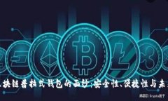 揭开区块链普拉式钱包的面纱：安全性、便捷性