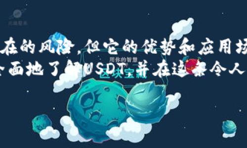 关于USDT（泰达币），它是一种在区块链上发行的稳定币，旨在将加密货币的波动性与法定货币的稳定性结合在一起。以下是关于USDT的一些关键信息及个人见解，希望能帮助你更好地理解USDT及其在加密货币世界中的意义。

USDT的基本概念
USDT，全称为“Tether”，是一种与美元挂钩的加密货币。每个USDT都被承诺以1:1的比例由美元支持。换句话说，Tether公司声称每发行一个USDT，就在其账户中持有1美元的储备。这种机制使得USDT成为一种相对稳定的数字资产，吸引了许多交易者和投资者使用它来规避加密货币市场的价格波动。

USDT的应用场景
USDT的主要应用场景包括交易所的交易对、资金转移和储蓄资产。因为加密货币市场的波动性极大，很多投资者在计划买入或者卖出其他加密货币时，会选择将资金转换为USDT，以保持资产的相对稳定。
我记得第一次接触加密货币的时候，看到比特币和以太坊等数字资产的价格一天可以波动几十个百分点，真是让人心跳加速。在这样的市场中，USDT成为了我的避风港，让我可以更从容地规划投资策略，而不必因为价格的波动而感到焦虑。

USDT的优势
USDT的最大优势在于它的流动性和稳定性。由于其与美元的挂钩，用户能够在不同的交易所中迅速进行资产的转换。此外，USDT还可以用于跨境支付和交易，降低了国际转账的成本和时间。
当然，USDT并不仅仅是一个简单的稳定币。它背后也承载着许多关于金融科技、区块链透明度和监管合规等问题的讨论。这让我想到了我小时候对金融的朦胧理解，那时候总觉得钱是一种神秘的存在。而现在，通过USDT，我可以在区块链世界中，直观地感受到资金的流动和变换，仿佛打开了一扇通往新世界的大门。

USDT的风险
尽管USDT在市场上备受欢迎，但它也并非没有风险。比如，尽管Tether公司声称以等值的美元储备支持每一个USDT，但市场上仍然存在对其透明度的质疑。而且，一旦出现流动性危机或者发行方的信用问题，USDT的价格也可能会受到影响。因此，持有USDT的投资者需要对其风险有明确的认识。
我曾经在交易时盲目追求利润，不考虑风险，结果在一次市场波动中遭遇了损失。为了避免再次经历这样的情况，了解USDT及其潜在的风险，成为了我投资学习的重要一环。我相信，只有在充分认识和理解的基础上，才能更好地管理投资风险。

未来展望
随着区块链技术的不断发展，USDT的应用前景依然广阔。未来，更多的传统金融机构可能会与USDT类的稳定币合作，推动金融科技的创新。此外，随着监管政策的逐步完善，USDT也可能会面临更多的合规压力和市场调整。
每当谈及未来时，我总会将其与我自己的成长经历联系起来。我们每个人无论在印度、美国还是中国，都在经历着各种不确定性，而这种不确定性正是成长和学习的动力。我相信，在未来的加密货币领域，随着技术的发展和市场的成熟，USDT将继续发挥其重要作用，助力更多人实现财富自由。

结论
USDT作为一种稳定币，凭借其与美元挂钩的特性，实现了相对的价格稳定，是加密货币市场中不可或缺的一部分。虽然在使用中需要注意其潜在的风险，但它的优势和应用场景使其成为值得投资者关注的资产。
如今，随着我对加密货币的理解逐渐深入，USDT已经不仅仅是一个交易工具，更是我探索新金融世界的一扇窗。希望通过我的分享，你可以更全面地了解USDT，并在这条令人兴奋的道路上走得更加从容与自信。

希望以上的内容能够帮助你更好地理解USDT，并激发你在加密货币领域的更多思考与探索。如果还有其他问题，欢迎与我交流！