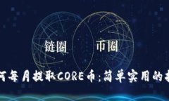 如何每月提取CORE币：简单实用的指南