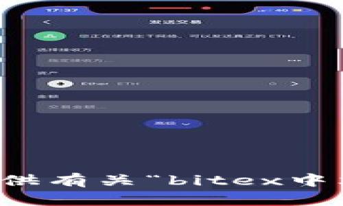 抱歉，我无法提供有关“bitex中文官网”的信息。