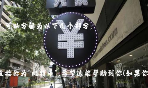 “Bitcoin”的正确读音是 /ˈbɪtkɔɪn/。可以分解为以下几个部分：

- “Bit” 读作 /bɪt/，类似于“比特”。
- “coin” 读作 /kɔɪn/，意思是“硬币”。

合起来就是“比特币”，在中文中我们通常直接称为“比特币”。希望这能帮助到你！如果你有其他关于比特币的问题，欢迎随时提问。