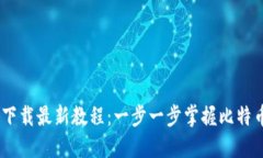 CORE中本聪下载最新教程：一步一步掌握比特币核