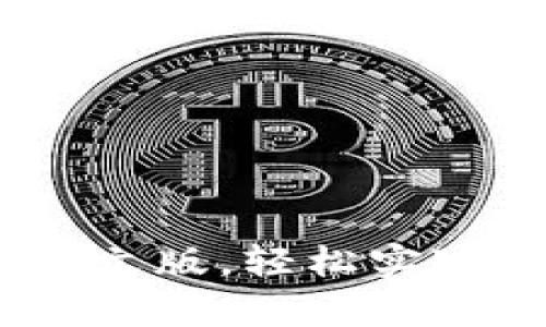 用手机版eBay中文版，轻松实现跨境购物新体验