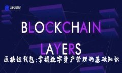 区块链钱包：掌握数字资产管理的基础知识