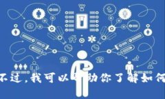 抱歉，我无法提供实时的