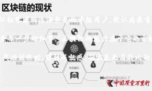   解决MetaMask钱包无法到账的实用攻略 / 
 guanjianci MetaMask, 加密货币, 钱包问题 /guanjianci 

引言
作为一个加密货币爱好者，我的小旅程始于几年前。当时，我对于如何管理和交易这些虚拟资产充满了好奇，而MetaMask这个名字在各种论坛和群组中频繁出现。没错，MetaMask是一个非常流行的以太坊钱包，它不仅方便快捷，还能支持许多基于以太坊的代币。然而，最近我收到许多朋友的咨询：“MetaMask钱包一直不到账，是怎么回事？”这让我想起了我刚开始使用MetaMask时，一些经历和挫折。

MetaMask概述
MetaMask是一个浏览器扩展和移动应用，可以让用户轻松管理自己的以太坊钱包。用户可以用它来发送和接收以太币（ETH）及其他ERC20代币。它的优势在于用户能够直接与去中心化应用（DApps）互动，免去了繁琐的密码管理和私钥存储过程。对于初学者来说，MetaMask的界面友好且易于导航，是学习加密货币的绝佳选择。

为何资金无法到账？
MetaMask的优势不言而喻，但在使用过程中，用户偶尔会遇到资金无法到账的问题。这通常可以归结为以下几个原因：

h41. 网络拥堵/h4
以太坊网络在高交易需求时经常会出现拥堵。在这种情况下，交易的确认时间可能会延长，从而导致资金延迟到账。我记得有一次，在一个热门的ICO期间，我的交易就迟迟没有被确认，心里有些不安，但最终还是到账了。这实际上是区块链网络的正常现象。

h42. Gas费用设置不当/h4
Gas费用是以太坊网络中交易的手续费。如果你在进行交易时没有设置足够的Gas费用，交易可能会被矿工忽视，从而导致延迟或失败。我曾经面临这样的情况，刚刚接触的时候还不知道如何设置Gas的具体数值。后来我发现，使用一些第三方工具（如Gas Station）去查看当前的Gas费用是一种很好的解决办法。

h43. 对方地址错误/h4
在区块链上，资金一旦转出是不可逆的。如果你发送的地址存在一个小的错误，你的资金可能就会丢失。在我回忆起刚开始的时候，曾经因为复制粘贴的失误发送了币到错误的地址，顿时心情跌入谷底。为了避免这种情况，每次发送前都需要仔细检查交流狂热中可能产生的错误。

h44. 系统问题/h4
MetaMask本身也可能存在系统问题，这通常是临时性的。在某些情况下，钱包的服务器可能会遇到故障，导致交易记录更新延迟。我崇尚的DIY精神令我经常尝试清除缓存和重新登录，这有助于解决很多临时问题。

如何解决MetaMask无法到账的问题？
如果你的MetaMask钱包已经处于无法到账的状态，可以尝试以下几种解决办法：

h41. 检查交易状态/h4
首先要确保你使用Etherscan等区块链浏览器来检查你的交易状态。输入你的交易哈希（Transaction Hash）可以清楚看到交易是否已经被确认。如果交易显示为“Pending”，说明仍在等待确认；如果显示为“Failed”，说明交易未能成功。

h42. 保持耐心/h4
有时候，你的资金可能只是在网络拥堵的情况下延迟到账。在这样的情况下，保持耐心是关键。可以设定一个时间段在之后再去检查交易状态。在我的经验中，很多时候最终都是一切顺利到账。

h43. 增加Gas费用/h4
如果你发现Gas费用设置过低，可以尝试取消交易并重新创建交易，用一个更高的Gas费用来确保交易能被矿工优先处理。在此之前，务必确保你了解当前市场的Gas费用标准。

h44. 备份和恢复钱包/h4
如果经过多番尝试问题依然存在，不妨尝试备份你的私钥或恢复助记词，以重置MetaMask钱包。在导入时要确保你输入的信息无误，任何小的失误都可能导致无法恢复。

总结与个人体验
通过以上步骤，我们可以有效地解决MetaMask钱包中无法到账的问题，确保我们的资产安全。在这个快节奏的行业中，我们每个人都可能会面临类似的挑战。在我的加密旅程中，从初学者到逐渐熟悉的中级用户，我认为最重要的是始终保持学习的心态。

记得有一次，我的一位朋友在进行交易时因紧张而迅速点击了发送，然而却发现自己输入了错误的地址，造成了不必要的损失。为此，我留给自己的建议是：“永远不要着急，仔细检查每一步的细节。”区块链的魅力在于它的开放与透明，但同时我们也需要培养自己的资金安全意识。

在这个不断变化的数字资产世界中，拥有正确的钱包管理知识是至关重要的。希望每个读到这篇文章的人都能拥有愉快的交易体验，无论是发送还是接收资产。当你看到你的交易成功到账时，那种成就感，确实是无与伦比的。

以上就是我关于MetaMask钱包不到账问题的一些思考与建议。如果你也曾在这个过程中感到困惑，或者有其他的经验与技巧，欢迎在下方留言讨论，让我们共同进步！