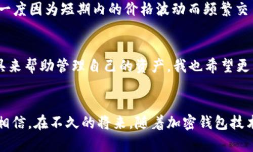   全面解析TRX加密钱包的实用价值与选择指南 / 
 guanjianci TRX, 加密钱包, 数字货币 /guanjianci 

引言：什么是TRX加密钱包？
随着数字货币的飞速发展，越来越多的人开始接触和使用加密钱包。其中，TRX（Tron币）作为一种广受欢迎的数字资产，也需要相应的加密钱包来进行存储和管理。加密钱包的实用价值显而易见，它不仅帮助用户安全存储虚拟货币，还能方便地进行交易和资产管理。为此，我们有必要深入探讨TRX加密钱包的优势和选择指南。

加密钱包的基本概念
在我第一次了解加密钱包时，我对这些技术术语感到有些困惑。简单来说，加密钱包就是一种用于存储、管理和转账数字货币工具。它们通过加密技术确保用户的资产安全，有些钱包还提供了备份、恢复和多重签名等功能，进一步增强安全性。

TRX加密钱包的优势
在众多的加密钱包中，TRX加密钱包凭借其独特的优势，吸引了大批用户。以下是一些主要优势：

ul
    listrong安全性高：/strongTRX加密钱包采用多层加密技术，能够有效防止黑客攻击和资产丢失，这在如今网络安全风险日益增加的情况下尤为重要。/li
    listrong便捷性：/strong很多TRX加密钱包采用用户友好的界面，让即便是初学者也能快速上手，轻松完成交易。/li
    listrong多功能性：/strongTRX钱包不仅支持TRX的存储和交易，很多钱包还支持其他数字资产的存储，满足用户的多样化需求。/li
/ul

TRX加密钱包的类型
TRX加密钱包主要分为热钱包和冷钱包两种。热钱包是指在线钱包，方便快捷但安全性较低；冷钱包则是脱机钱包，虽然使用上不够方便，但安全性极高。让我想起了我小时候存零花钱的方式，热钱包就像是随身带着的零钱包，而冷钱包则像是隐藏在家里的小金库。它们各有优缺点，用户可以根据自己的需求选择合适的类型。

如何选择TRX加密钱包？
在选择TRX加密钱包时，我们需要考虑多个因素，以确保我们选择的工具能够有效保护我们的资产：

ul
    listrong安全性：/strong选择那些拥有良好安全记录和较高用户评价的钱包，避免使用无名或评价不高的钱包，以保护自己的资产安全。/li
    listrong用户体验：/strong钱包的界面和操作流程是否直观易用，能够为用户提供顺畅的使用体验。/li
    listrong功能丰富性：/strong查阅钱包支持的多种数字资产的种类，了解是否具备额外的功能，如交易分析、价格提醒等。/li
/ul

使用TRX加密钱包的体验分享
在我接触数字货币的早期，我选择了一款知名的TRX加密钱包。在实际使用过程中，我很快就被其简洁的界面和良好的响应速度所吸引。记得有一次，我正在外出旅游，突然发现自己需要进行TRX交易。通常在这种场合，我会感到焦虑，但这款钱包让我能够迅速完成交易，极大地减少了我的压力。这样的便捷，让我对加密钱包的信任感倍增。我渐渐意识到，选择一个好的TRX加密钱包真的对我的数字资产管理起到了至关重要的作用。

风险管理：警惕陷阱与安全措施
尽管TRX加密钱包具备很高的安全性，但用户仍需对潜在的风险保持警觉。黑客攻击、钓鱼网站等风险时刻存在。对于这些安全风险，我曾经有过一次切身的体验。一次我无意间点击了一个可疑的链接，结果我的钱包差点被黑客入侵。那时，我意识到，要时刻保持警惕，选择正规、经过验证的钱包是保护自己资产安全的首要步骤。

如何有效管理TRX资产
除了选择适合的TRX加密钱包，如何有效管理自己的TRX资产也是至关重要的一环。个人认为，资产管理不仅仅是简单的买进和卖出，更是一种综合的理财规划。我可以分享一个我个人的经验，曾经一度因为短期内的价格波动而频繁交易，结果不仅没有赚到钱，反而损失了不少手续费。后来的我意识到，合理的资产配置，长线投资更能保障我的利益。

总结：TRX加密钱包的未来展望
随着区块链技术的不断发展，TRX加密钱包的功能会越来越强大，安全性也会不断提升。未来，我们可能会看到更多便捷、安全的加密钱包出现。作为一名数字货币的用户，我期待能有更多创新的工具来帮助管理自己的资产。我也希望更多的朋友能够理解加密钱包的重要性，明智选择合适的钱包，保护好自己的资产。

结语：个人与TRX加密钱包的情感联系
就我个人而言，TRX加密钱包不仅仅是一个数字资产存储工具，它承载着我对数字货币未来的憧憬和对金融科技的热爱。每一次的成功交易，都仿佛让我和这个虚拟世界建立了更加紧密的联系。我相信，在不久的将来，随着加密钱包技术的成熟，越来越多的人将加入这个投资的浪潮，也会有越来越多的故事在数字货币的世界中不断上演。