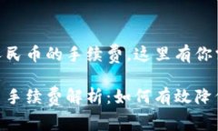 对于USDT提现人民币的手续