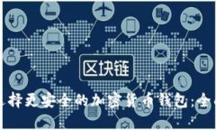 如何选择更安全的加密货币钱包：全面指南