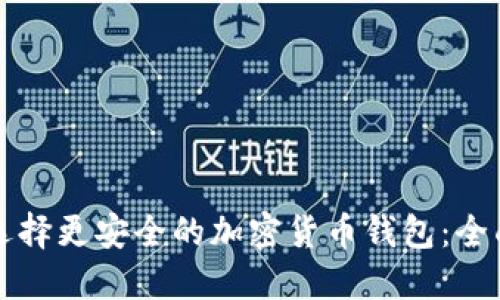 如何选择更安全的加密货币钱包：全面指南